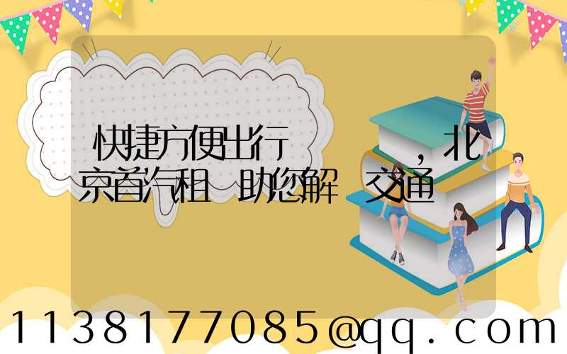 快捷方便出行，北京首汽租車助您解決交通難題